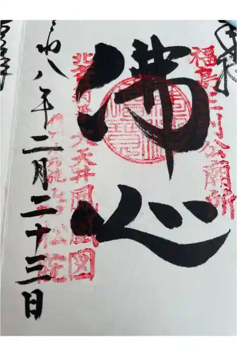 岩松院の御朱印