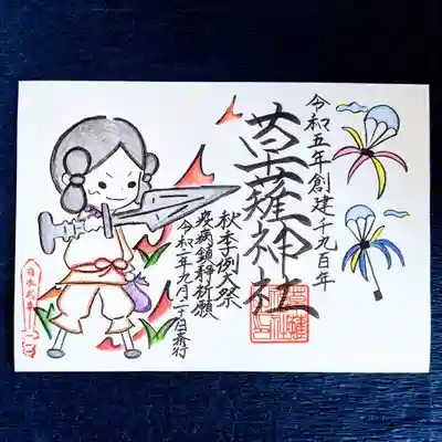 秋季例大祭御朱印　昼ののろし