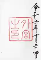 伊勢神宮外宮(豊受大神宮)の御朱印
