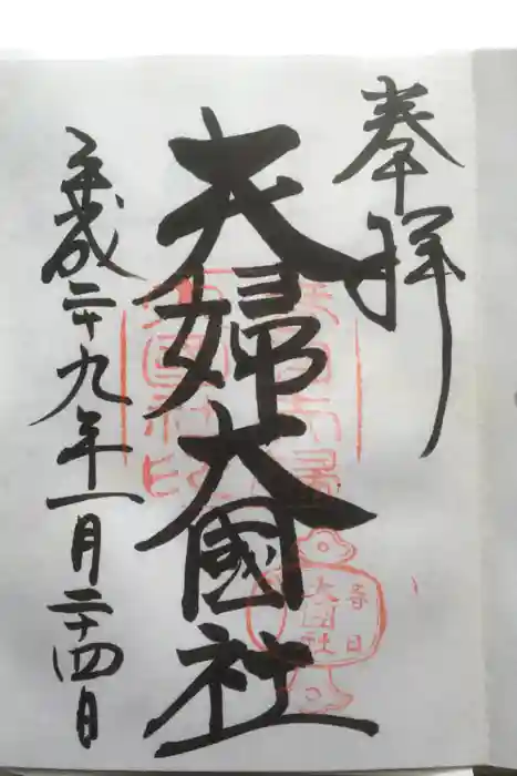 夫婦大國社(春日大社末社)の御朱印