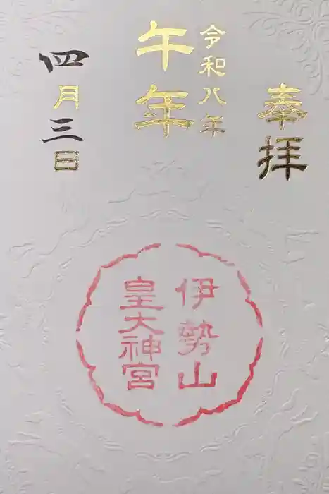 伊勢山皇大神宮の御朱印