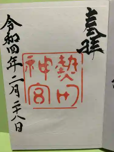 熱田神宮の御朱印