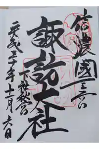 諏訪大社下社秋宮の御朱印
