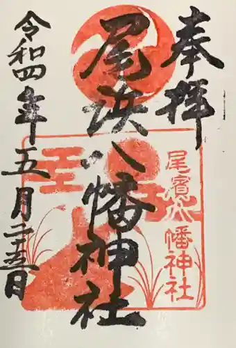 尾浜八幡神社(兵庫県)