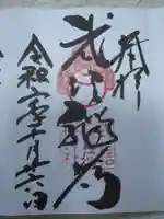 武信稲荷神社の御朱印