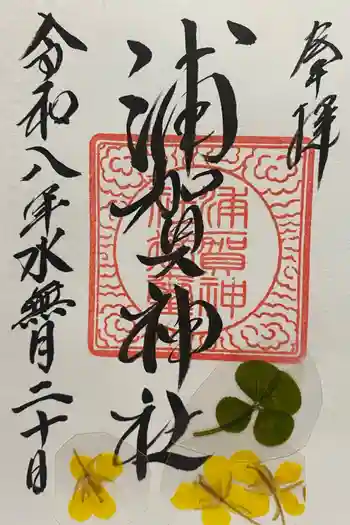 浦賀神社の御朱印 2026年06月