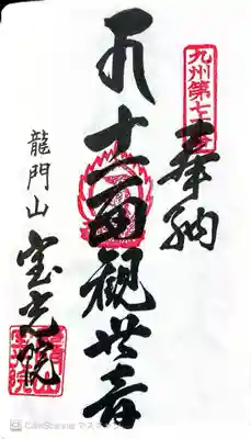 宝光院(佐賀県)