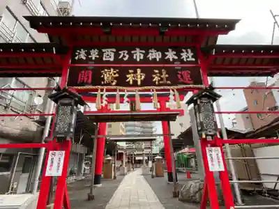 鷲神社(東京都)