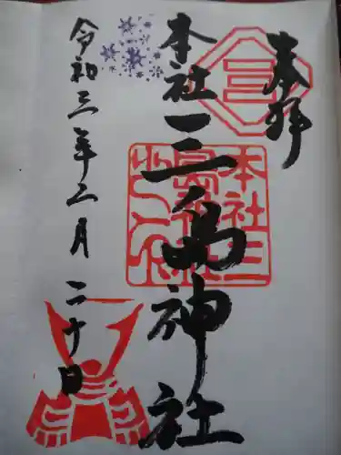 三島神社の御朱印