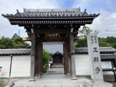 正願寺(静岡県)