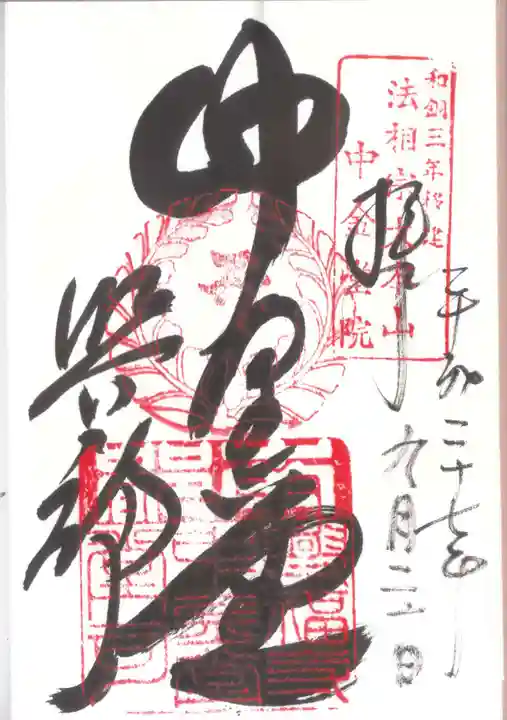 興福寺の御朱印