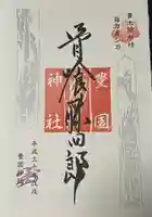 豊国神社の御朱印