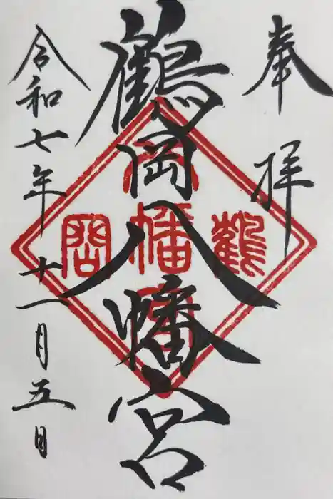 鶴岡八幡宮の御朱印
