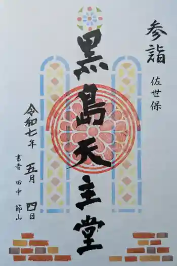 黒島天主堂の御朱印 2025年05月