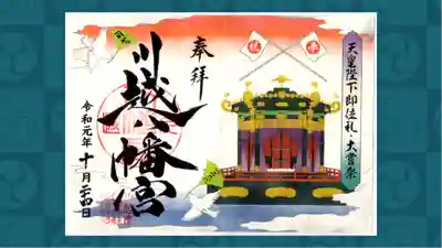 川越八幡宮の御朱印