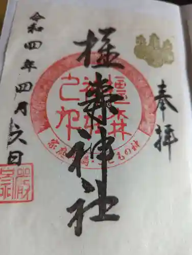 橿森神社の御朱印