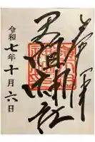 嶺天祖神社の御朱印
