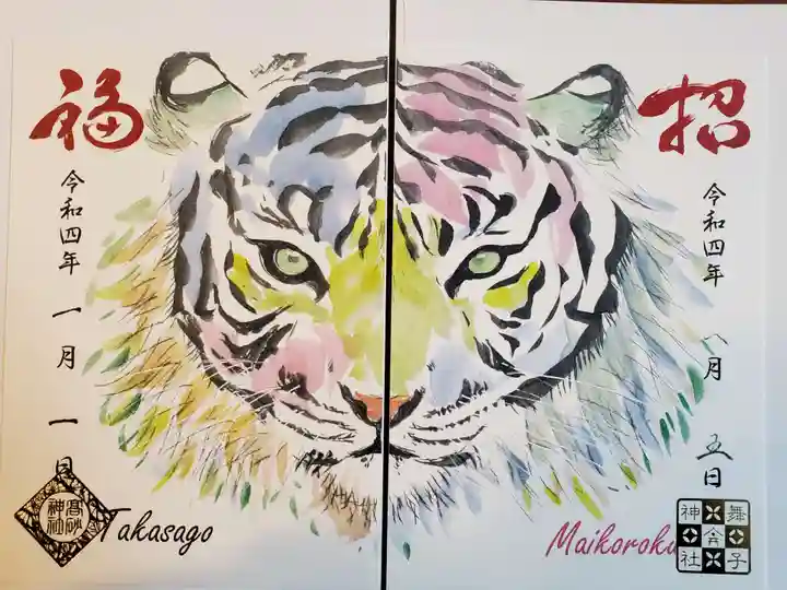 舞子六神社/まいこむの宮の御朱印