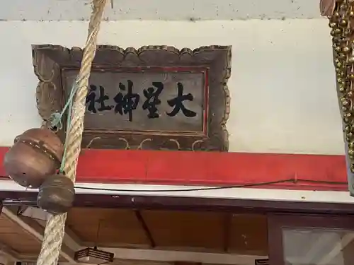 大星神社のその他建物