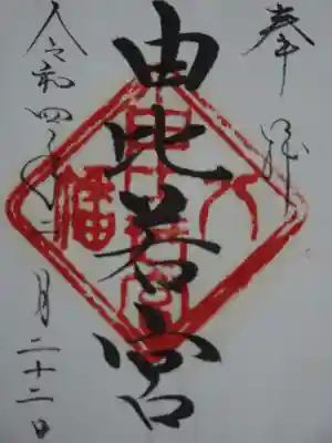由比若宮(元鶴岡八幡宮)の御朱印