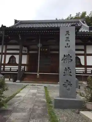 仏並寺の本殿・本堂