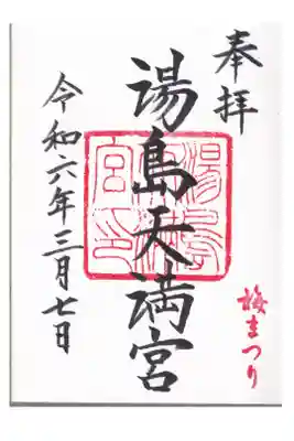 湯島天満宮 御朱印 お書き入れ