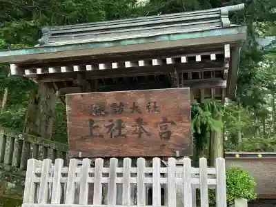諏訪大社(長野県)