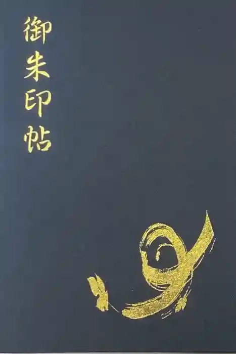 諏訪大社の御朱印帳