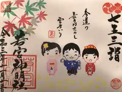 『七五三詣』の御朱印