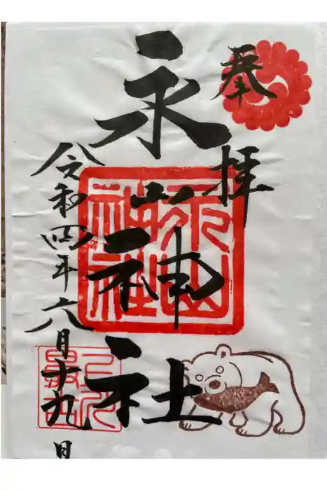 永山神社の御朱印