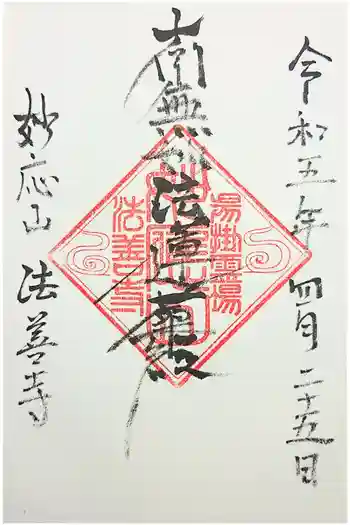 法善寺の御朱印