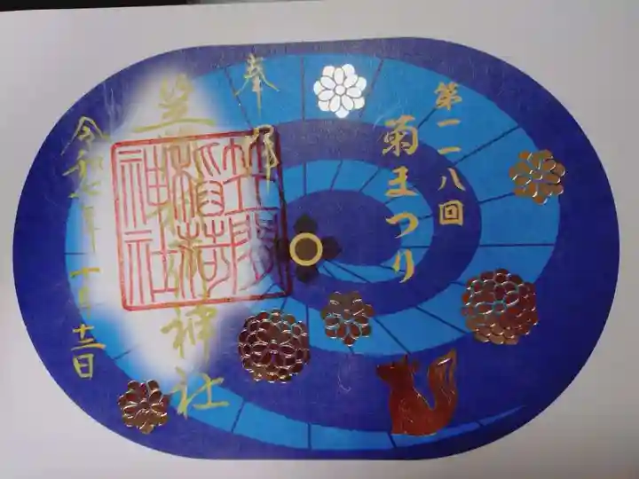 笠間稲荷神社 東京別社の御朱印