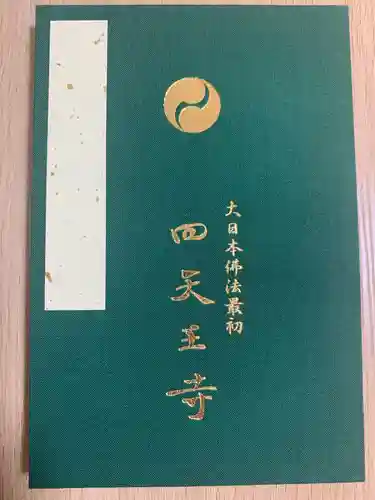 四天王寺の御朱印帳