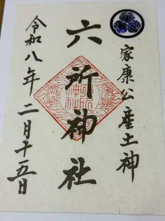 六所神社の御朱印