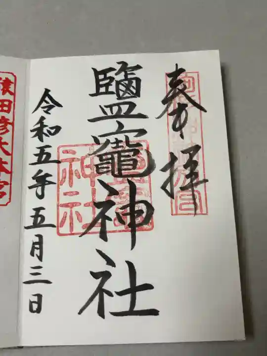 鹽竈神社(駒形神社境内社)の御朱印