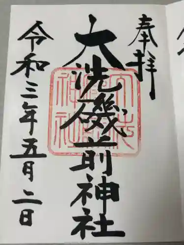 大洗磯前神社の御朱印