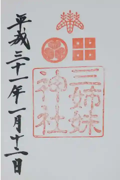 三姉妹神社の御朱印