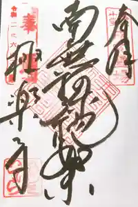 極楽寺の御朱印