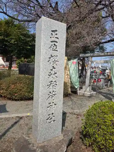 桜森稲荷神社(神奈川県)