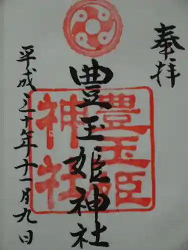 豊玉姫神社の御朱印