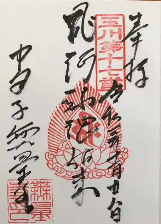 無量寺の御朱印