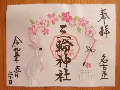 三輪神社(愛知県)