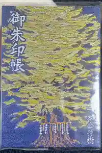 葛飾八幡宮の御朱印帳2025-02-11 00:00:00 +0900