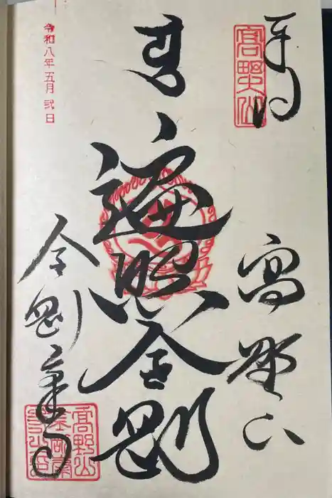 高野山金剛峯寺の御朱印