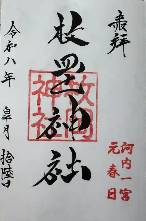 枚岡神社の御朱印