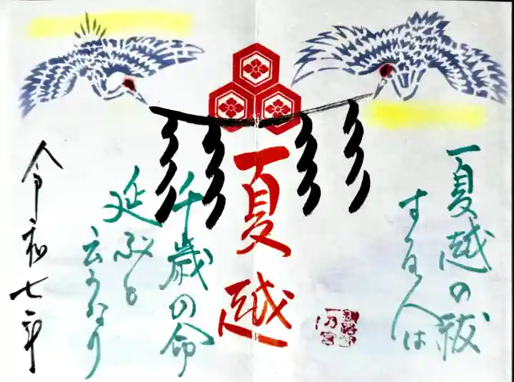 釧路一之宮 厳島神社の御朱印