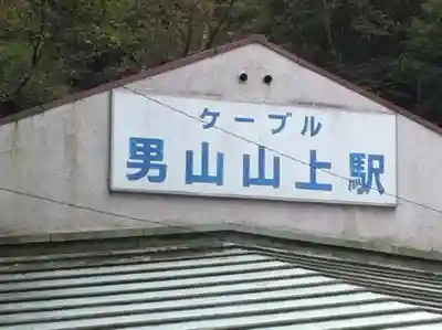 石清水八幡宮の周辺