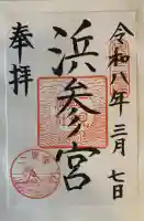 二見興玉神社の御朱印