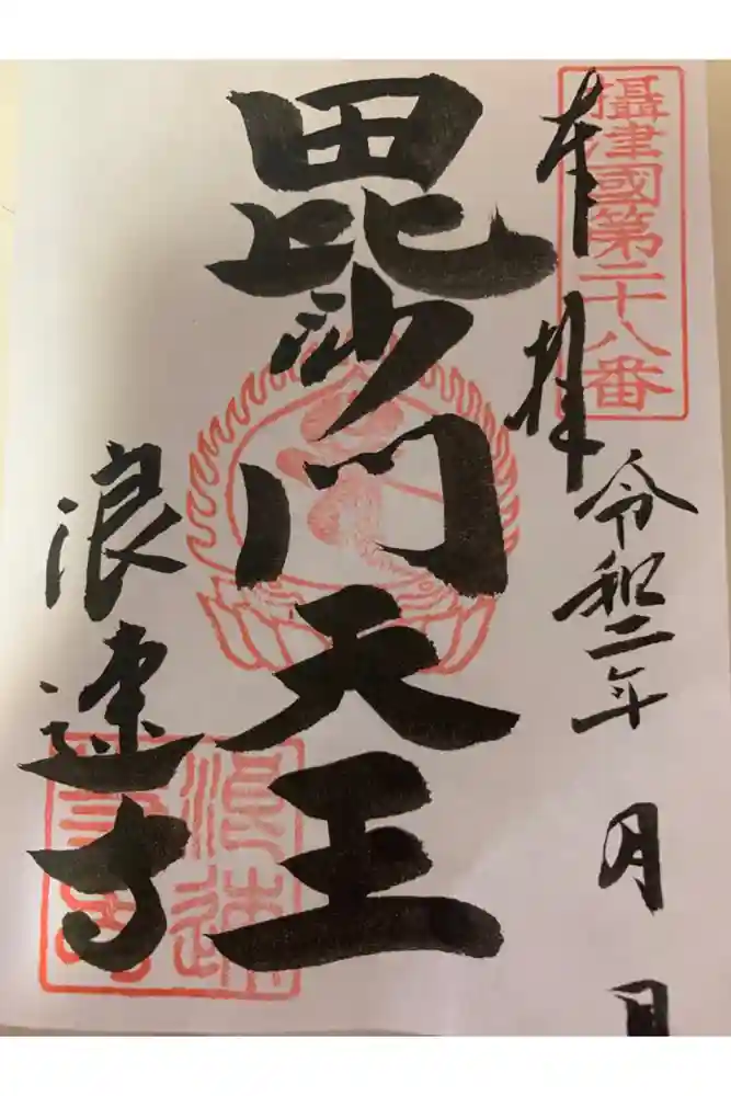 浪速寺の御朱印