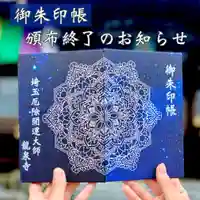 埼玉厄除け開運大師・龍泉寺(切り絵御朱印発祥の寺)の御朱印帳